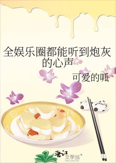 吃瓜心声娱乐圈小说,娱乐圈幕后风云录